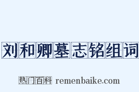 刘和卿墓志铭组词是什么意思的图片